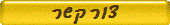 צור קשר